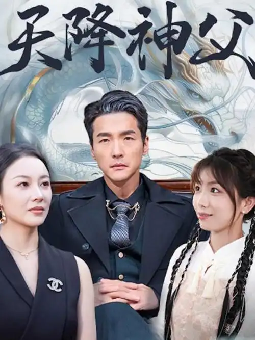 龙婿归来 短剧免费在线观看
